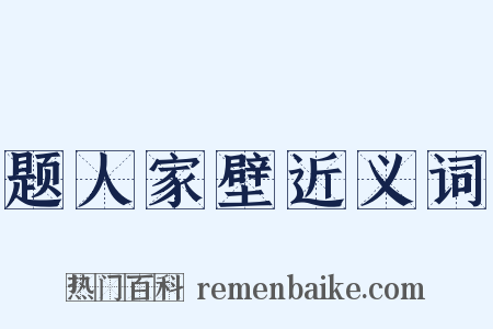 题人家壁近义词是什么意思的图片